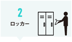 ロッカー
