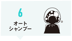 オートシャンプー