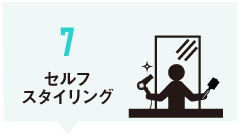 セルフスタイリング