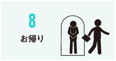 お帰り