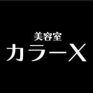 ヘアカラーサロン カラーX