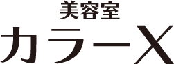 美容室 カラーX